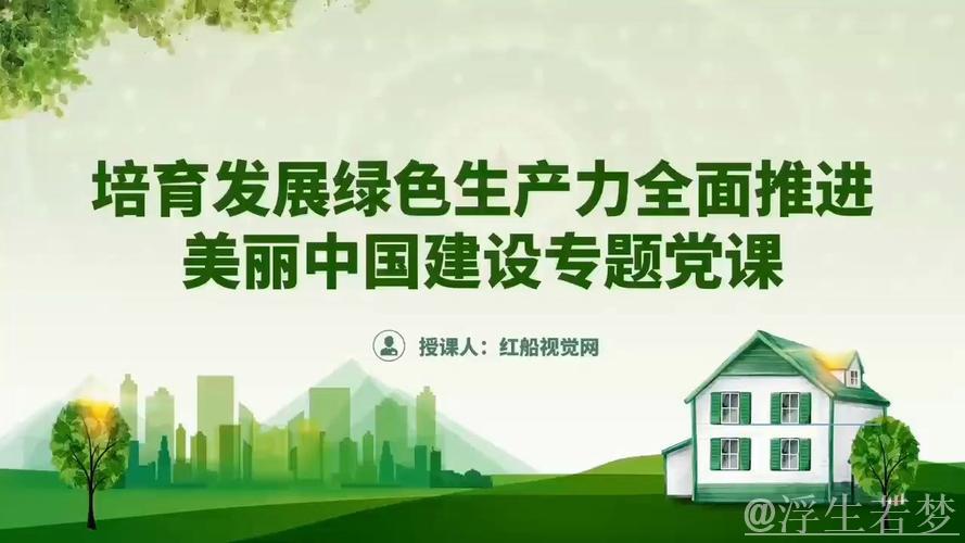 解读美丽中国建设的“绿色密码”——把握中国发展的确定性④